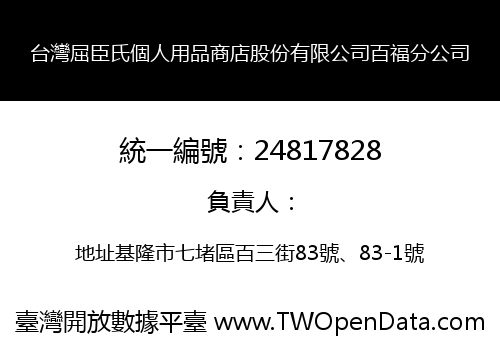 台灣屈臣氏個人用品商店股份有限公司百福分公司