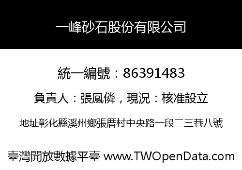 一峰砂石股份有限公司