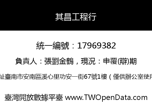 其昌工程行