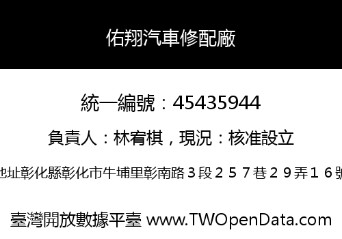 佑翔汽車修配廠