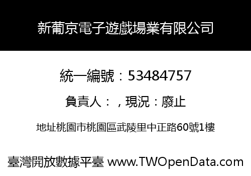 新葡京電子遊戲場業有限公司