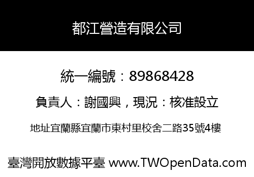 都江營造有限公司