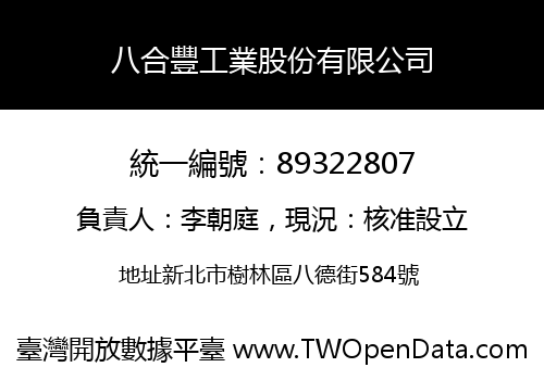 八合豐工業股份有限公司