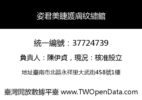 姿君美睫護膚紋繡館