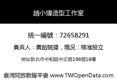 趙小瑋造型工作室