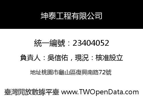 坤泰工程有限公司