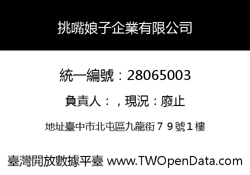 挑嘴娘子企業有限公司