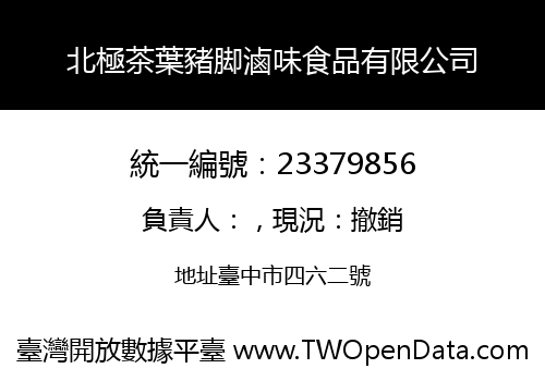 北極茶葉豬脚滷味食品有限公司