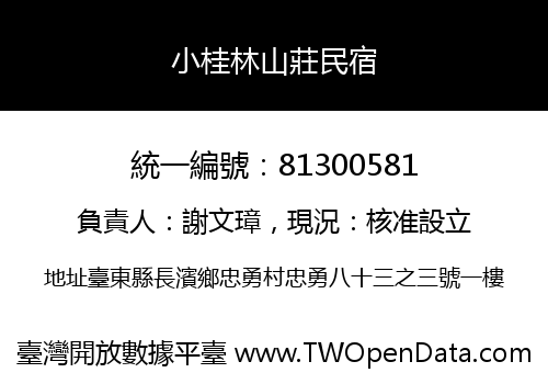 小桂林山莊民宿