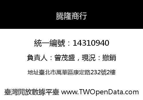 騰隆商行