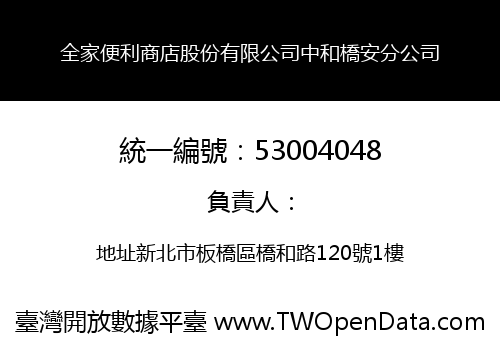 全家便利商店股份有限公司中和橋安分公司