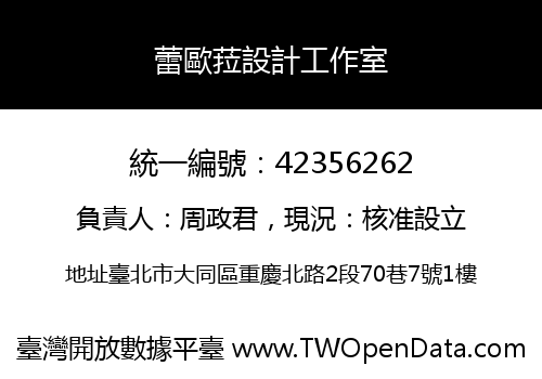 蕾歐菈設計工作室
