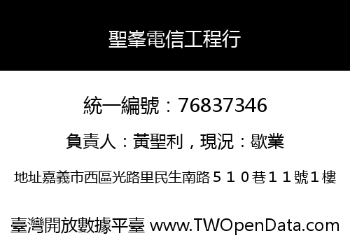 聖峯電信工程行