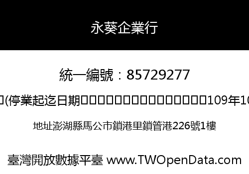永葵企業行