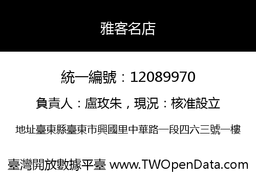 雅客名店