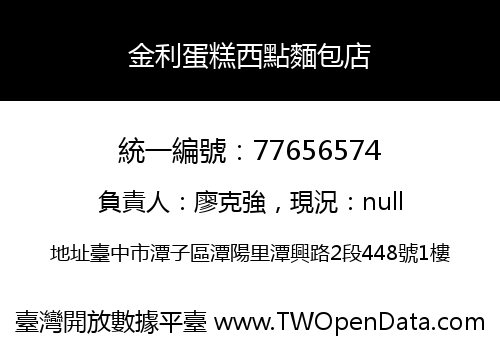 金利蛋糕西點麵包店