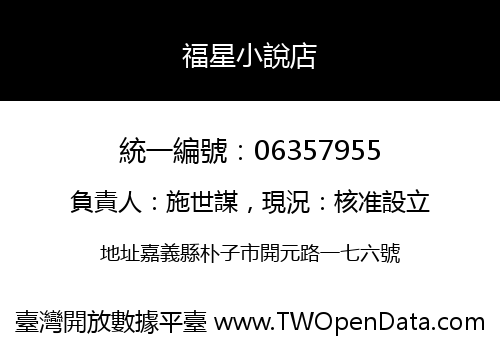 福星小說店