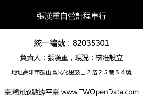 張漢重自營計程車行