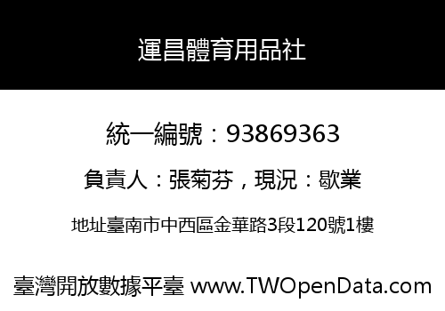 運昌體育用品社