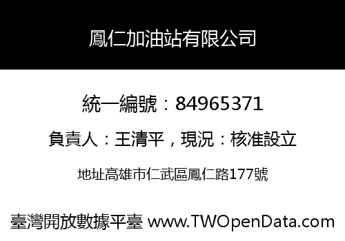 鳳仁加油站有限公司