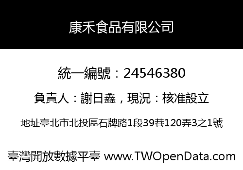 康禾食品有限公司