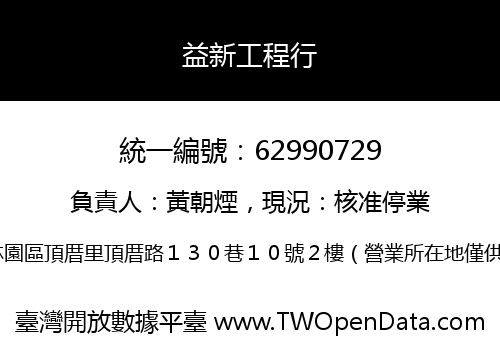 益新工程行