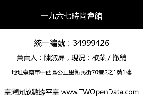 一九六七時尚會館
