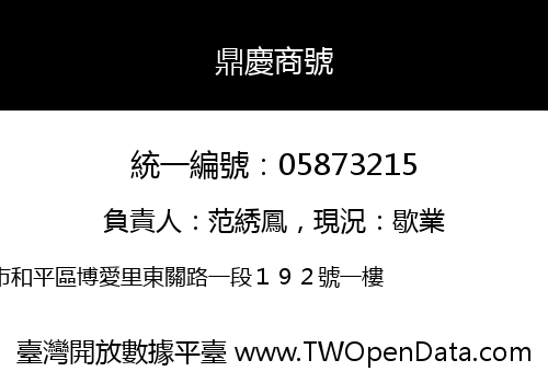 鼎慶商號