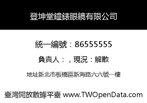 登坤堂鐘錶眼鏡有限公司