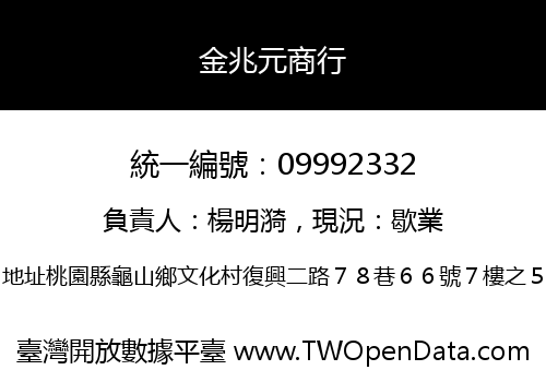 金兆元商行