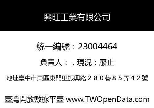 興旺工業有限公司