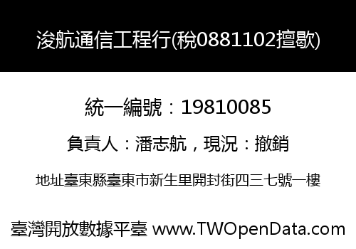 浚航通信工程行(稅0881102擅歇)
