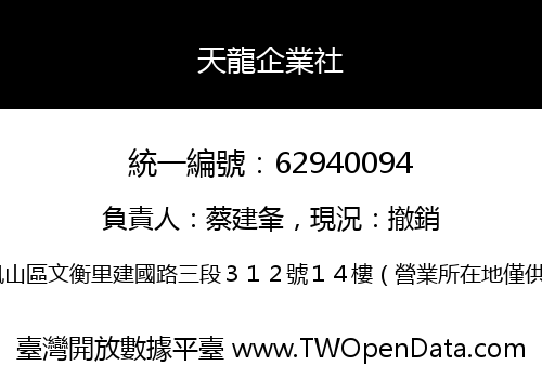 天龍企業社
