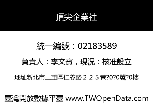 頂尖企業社