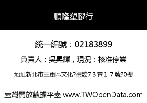順隆塑膠行