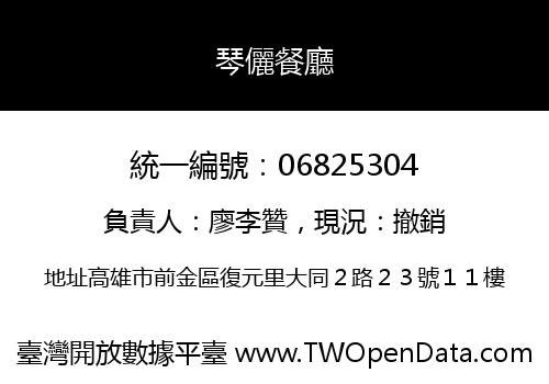 琴儷餐廳
