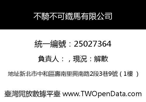 不騎不可鐵馬有限公司