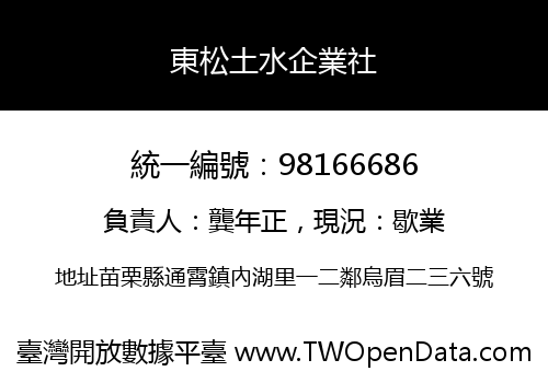 東松土水企業社
