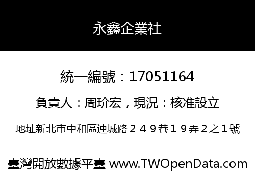 永鑫企業社