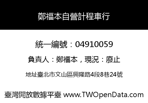 鄭福本自營計程車行