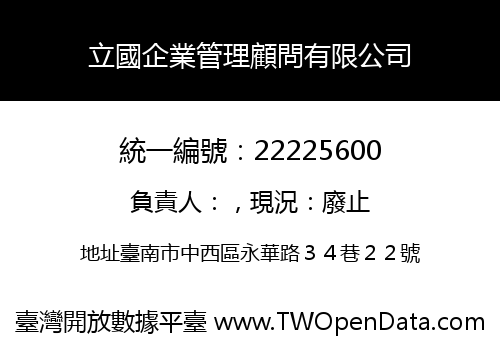 立國企業管理顧問有限公司