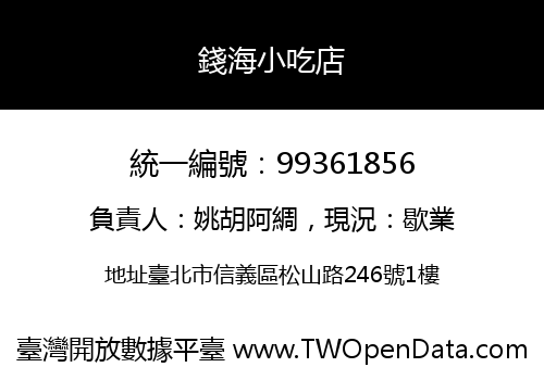 錢海小吃店