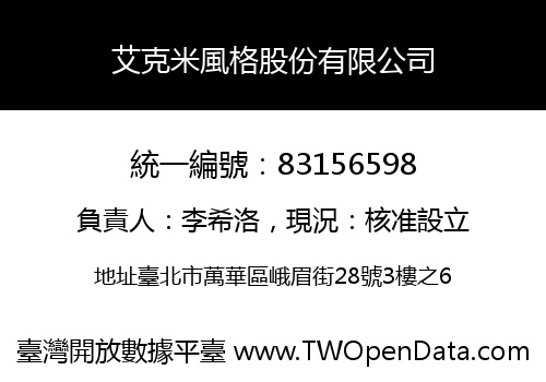艾克米風格股份有限公司