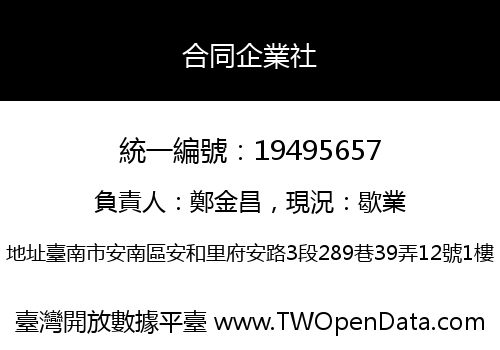 合同企業社
