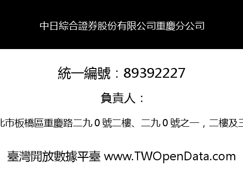 中日綜合證券股份有限公司重慶分公司