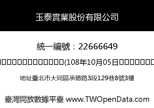 玉泰實業股份有限公司