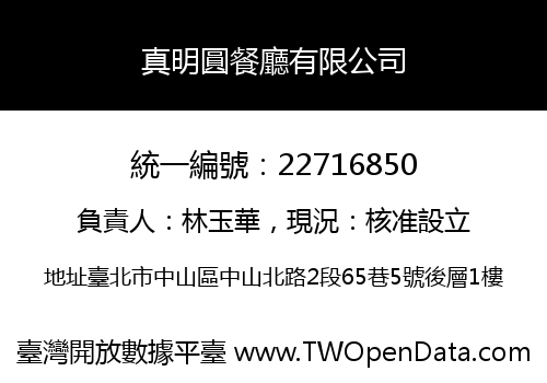 真明圓餐廳有限公司