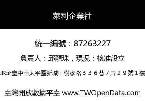萊利企業社