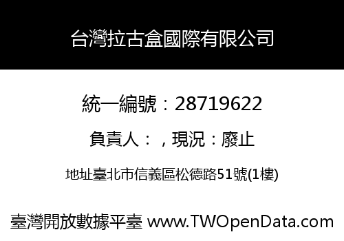 台灣拉古盒國際有限公司
