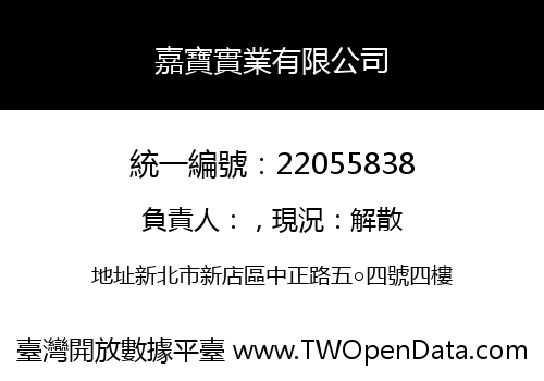 嘉寶實業有限公司